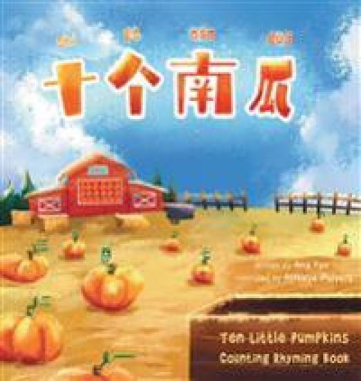 Shi Ge Nan Gua Ten Little Pumpkins