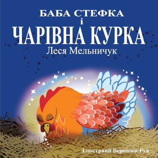 Baba Stefka and the Magic Chook - (Ukrainian Edition)