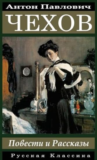 ????? ?????. ??????? ? ???????? / Anton Chekhov Povesti i rasskazy