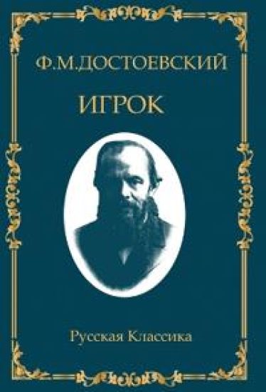 ?????. ????? ??????????? / Igrok. Fyodor Dostoevsky