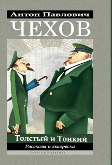 ????? ?????. ???????? ? ???????? / Anton Chekhov. Rasskazy i jumoreski