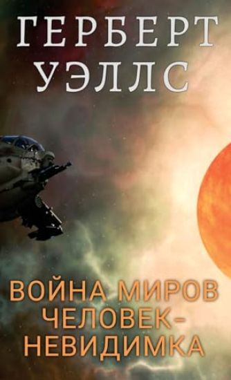 ????? ?????. ???????-????????? / Vojna mirov. Chelovek nevidimka