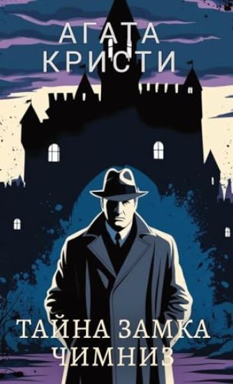 ????? ??????. ????? ????? ?????? / Agata Kristi. Tajna zamka Chimniz