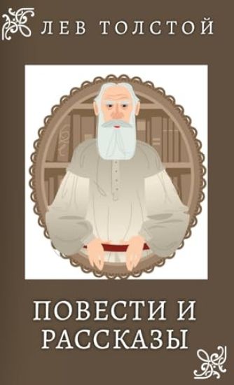 ??? ???????. ??????? ? ???????? / Lev Tolstoy. Povesti i rasskazi