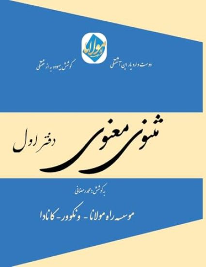 Masnavi Manavi - Mohammad Ramezani Edition - Vol.1 of 6
