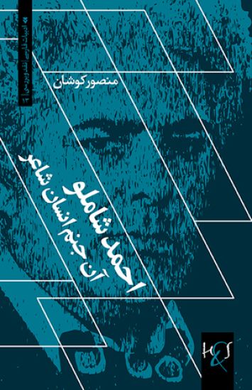 Ahmad Shamlou; That Temperament of a Poet: Shamlou, An Janam-e Ensan-e Shaer