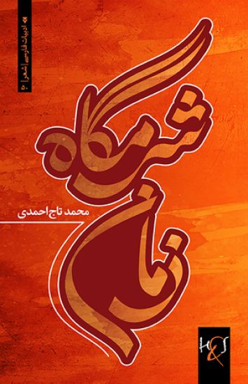 The Genitals of Time: Sharmgah-e Zaman