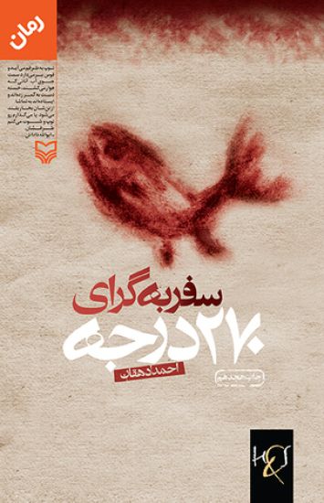 Journey To Heading 270 Degrees: Safar Be Gera-ye 270 Darajeh