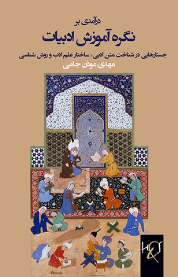An Introduction to the Theory of Teaching Literature: Negare-ye Amoozesh Adabiyat