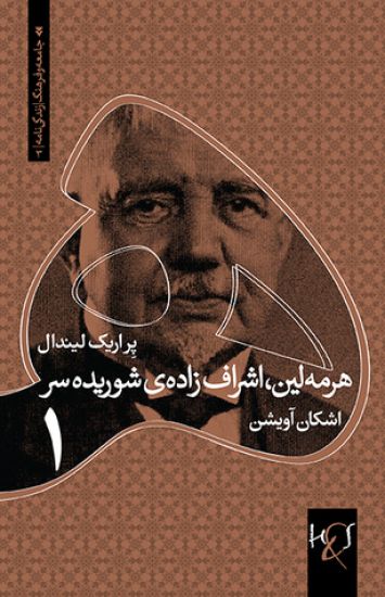 Eric Hermelin Vol.1: Ashraf-Zadeh Shoorideh-Sar