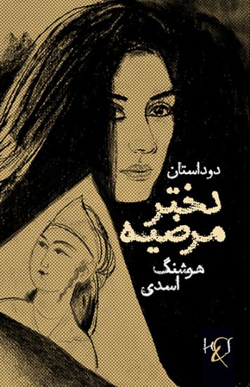 Daughter of Marzieh: Dokhtar-e Marzieh