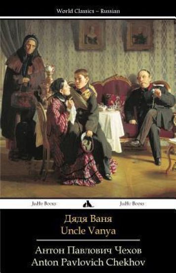 Uncle Vanya: Dyadya Vanya