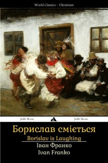 Borislav Is Laughing: Boryslav Smiyet'sya