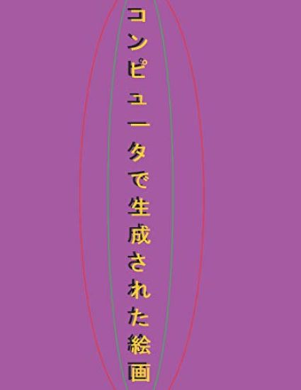 コンピュータで生成された絵画: Computer-Generated Painting