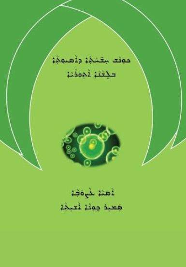 Medical Terminology in Assyrian Language