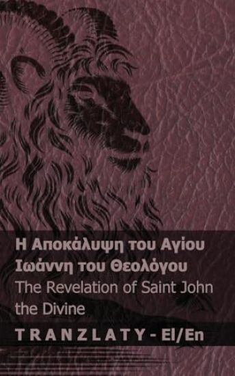 ? ?p??????? t?? ????? ?????? t?? Te?????? / The Revelation of Saint John the Divi