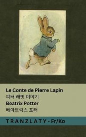 Le Conte de Pierre Lapin / ?? ?? ???