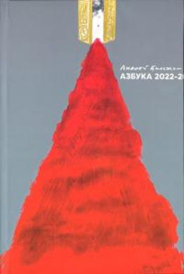 Azbuka 2022-20...