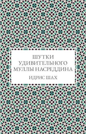 Шутки удивительного мул&