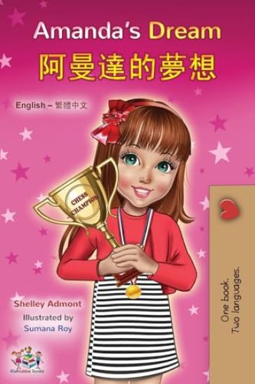 Amanda's Dream (English Chinese Traditional Bilingual Book for Kids)