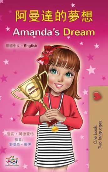 Amanda's Dream (Chinese Traditional English Bilingual Book for Kids)