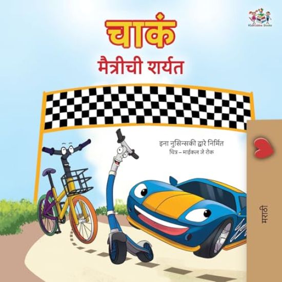 The Wheels The Friendship Race (Marathi Children's Book)
