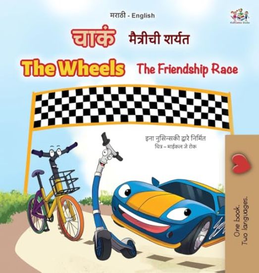 The Wheels The Friendship Race (Marathi English Bilingual Children's Book)
