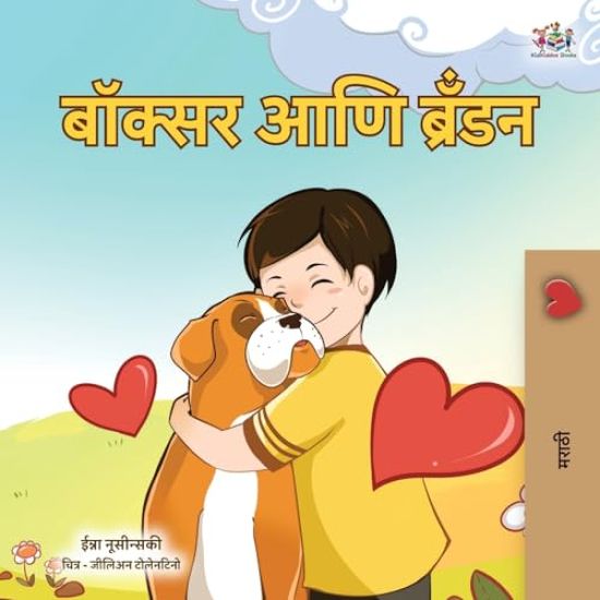 Boxer and Brandon (Marathi Children's Book)