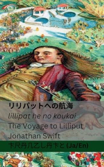 ????????? / The Voyage to Lilliput