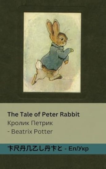 The Tale of Peter Rabbit / ?????? ??????