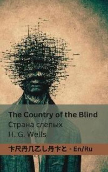 The Country of the Blind / ?????? ??????