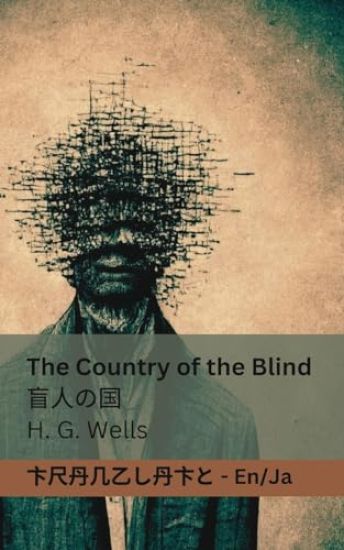 The Country of the Blind / ????