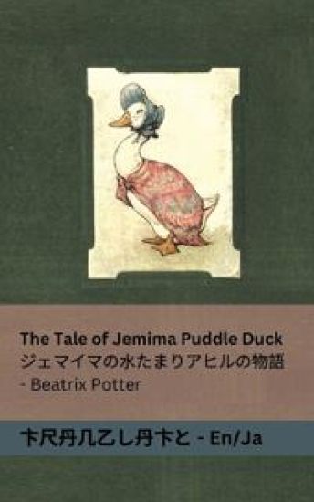 The Tale of Jemima Puddle Duck / ????????????????