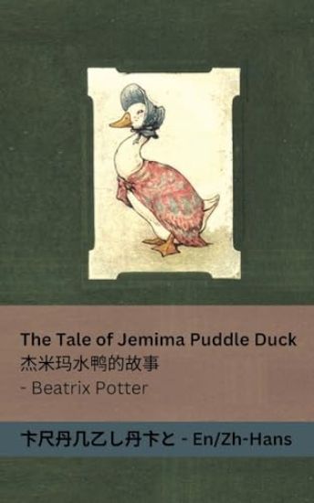 The Tale of Jemima Puddle Duck / ????????