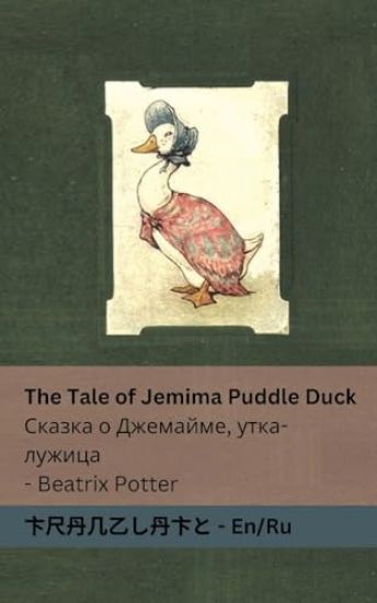The Tale of Jemima Puddle Duck ?????? ? ????????, ????-??????