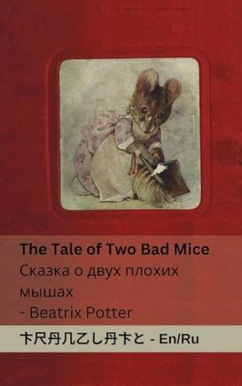 The Tale of Two Bad Mice / ?????? ? ???? ?????? ?????
