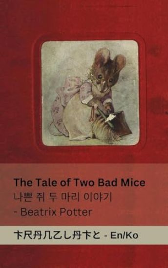 The Tale of Two Bad Mice / ?? ? ? ?? ???