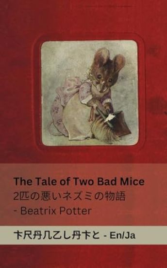 The Tale of Two Bad Mice / 2??????????