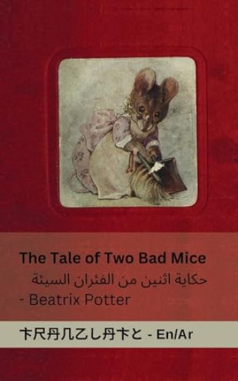The Tale of Two Bad Mice / ????? ????? ?? ??????? ??????