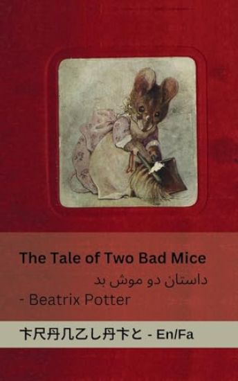 The Tale of Two Bad Mice / ?????? ?? ??? ??