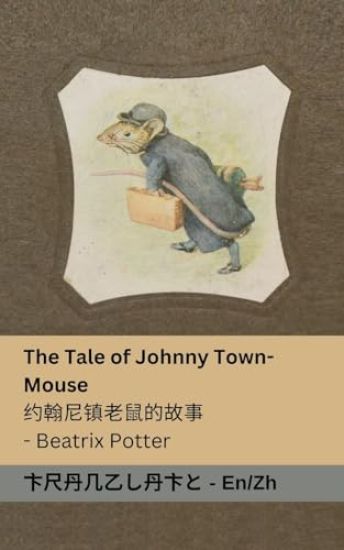 The Tale of Johnny town-mouse / ?????????