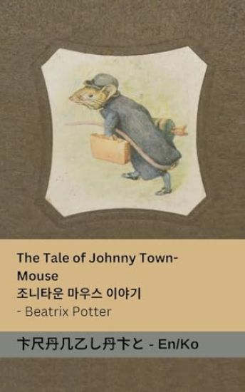 The Tale of Johnny Town-Mouse / ?? ?? ??? ???