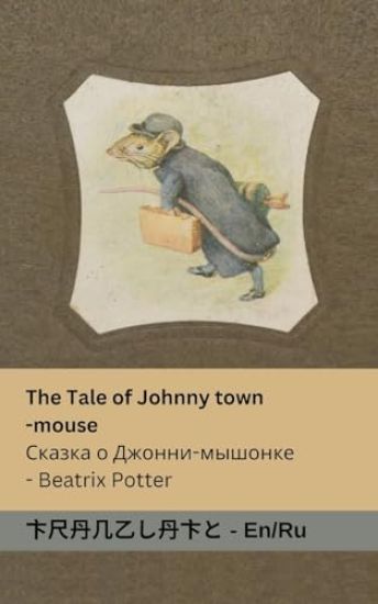 The Tale of Johnny Town-Mouse / ?????? ? ??????- ???????