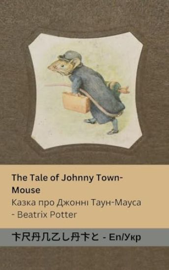 The Tale of Johnny Town-Mouse / ????? ??? ?????? ????-?????