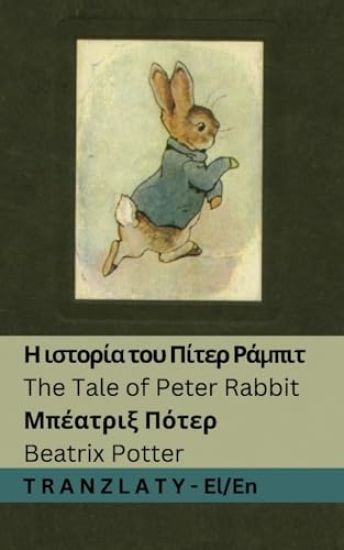 ? ?st???a t?? ??te? ??µp?t / The Tale of Peter Rabbit