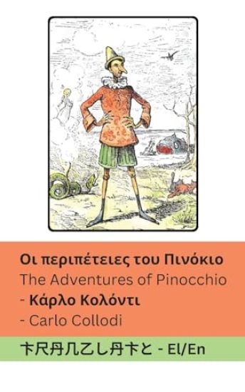 ?? pe??p?te?e? t?? ??????? / The Adventures of Pinocchio