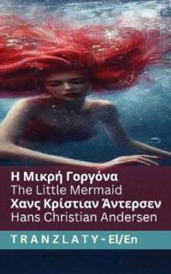 ? ????? G?????a / The Little Mermaid
