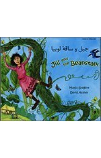Jill and the Beanstalk in Farsi and English