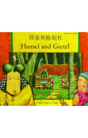 Hansel and Gretel in Cantonese and English