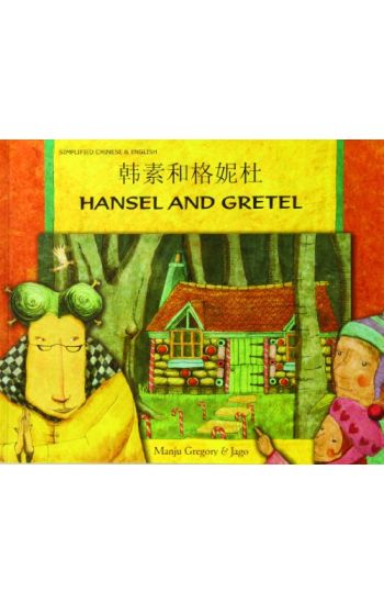 Hansel and Gretel in Chinese (Simplified) and English